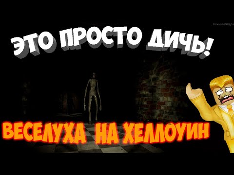 🦴ХЕЛЛОУИНСКИЙ КОШМАР НА ЗАВОДЕ! ПРОХОЖДЕНИЕ ИГРЫ ▶️Echoes of despair🦴