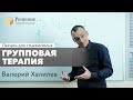 🔴 Зачем нужна групповая терапия? | Лекция для созависимых Валерия Халилева