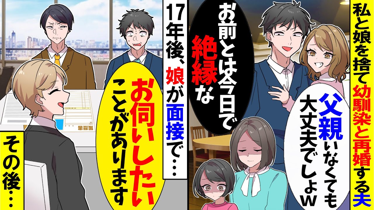 【スカッと】私の幼馴染と浮気が発覚し離婚を決意、夫「父親いなくても大丈夫だろｗ」→17年後、娘が夫の会社に面接に行くと…【漫画】【アニメ】【スカッとする話】【2ch】