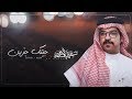 جيتك حزين I كلمات ناصر بن مجحود I أداء علي الواهبي - حصريأ 2020