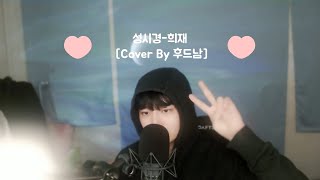 ᴷᴿ 희재_성시경_국화꽃 향기OST [Cover By 후드남]