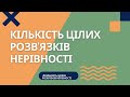 Кількість цілих розв'язків нерівності