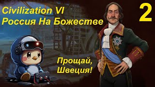 Россия на Божестве в Sid Meier's Civilization VI - часть 2 - Прощай, Швеция!