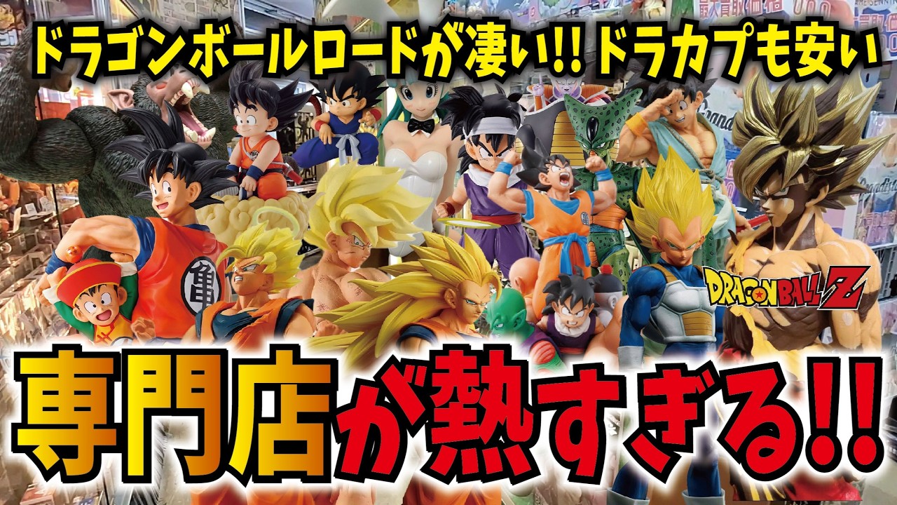 驚愕!!】品揃え凄すぎる!! ブラショで激レアSMSP発見!! ドラゴンボール