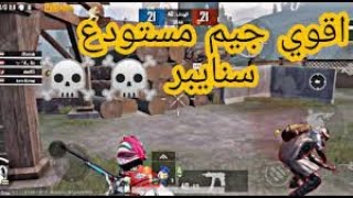 ببجي موبايل | احتراف ملك السنايبر في المستودع | نصائح وتقنيات لتصبح سنايبر محترف#pubgmobile