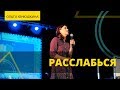 Ольга Юнюшкина - РАССЛАБЬСЯ // ЦХЖ Красноярск