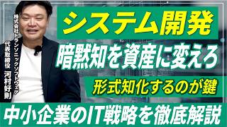 中小企業の「属人化」を解消するIT戦略｜暗黙知を形式知に変え、会社を強くする3ステップ