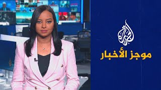 موجز الأخبار - التاسعة صباحا 25/07/2023