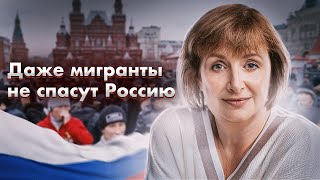 Даже мигранты не спасут Россию. Анна Очкина