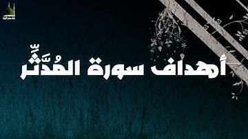 مضامين سورة المدّثر