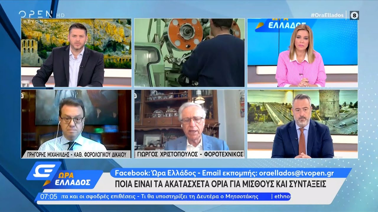 Ποια είναι τα ακατάσχετα όρια για μισθούς και συντάξεις | Ώρα Ελλάδος 08/08/2022 | OPEN TV