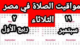 مواقيت الصلاة في مصر اليوم الثلاثاء ٢٠٢٣/٩/١٩/مواقيت الصلاة علي القاهره اليوم