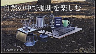 【ソロキャンプ】自然の中でこだわりの珈琲を淹れる Vlog キャンプ道具  珈琲考具  KOGU  初心者キャンプ 　一人暮らしの日常「繋ぐ日常」