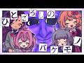 【#RPGCB-R1】ひとごろしのバケモノ【BuildAgain!】