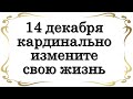 14 декабря КАРДИНАЛЬНО измените свою жизнь • Эзотерика для Тебя