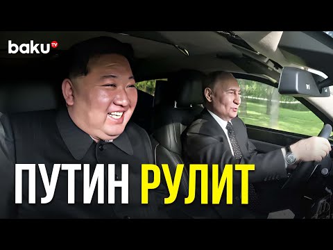 Путин прокатил Ким Чен Ына на «Аурусе»