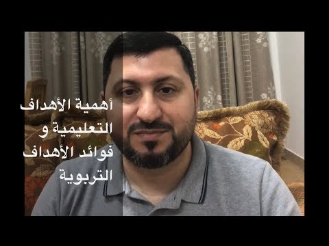أهمية الأهداف التعليمية و فوائد الأهداف التربوية دليل المعلم الناجح 5