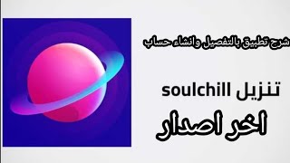 كيف انشاء حساب تطبيق سوشيل soulchill شرح تطبيق بالتفصيل اخر اصدار