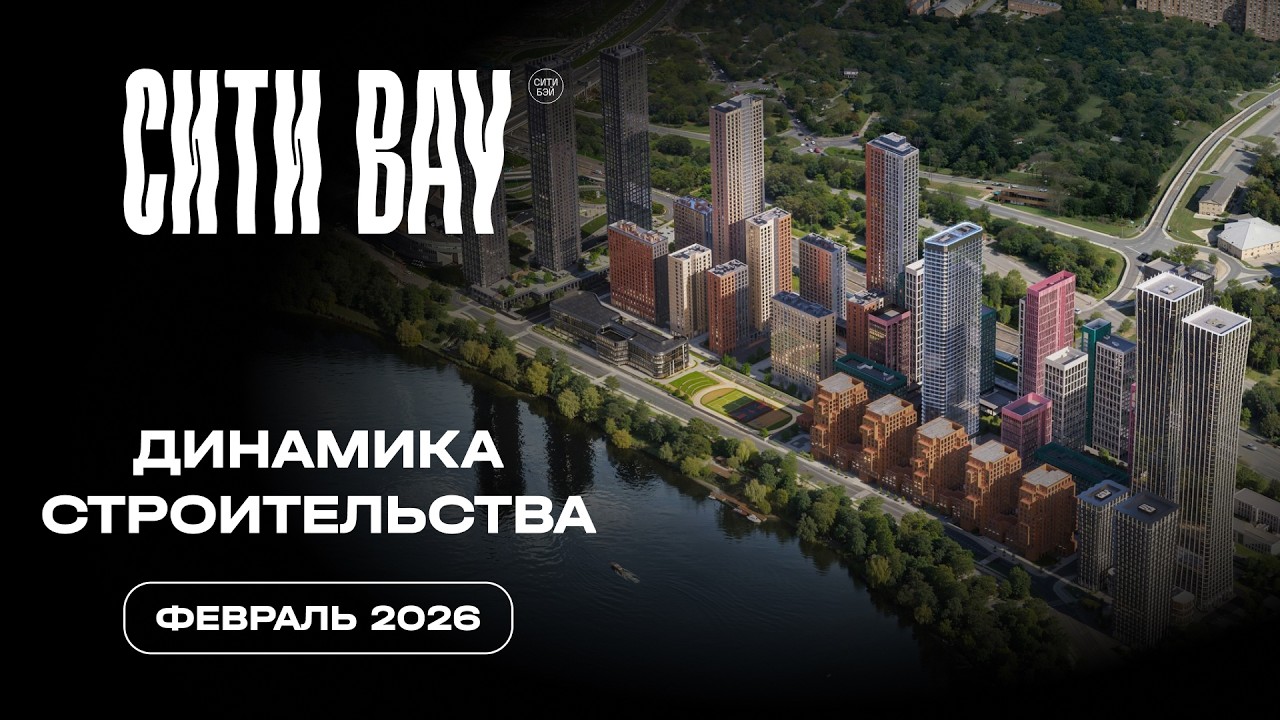 Сити Бэй | Февраль 2026 | Динамика строительства | MR