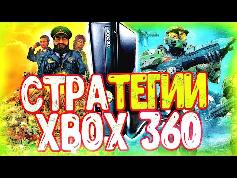 Видео: ТОП СТРАТЕГИЙ ДЛЯ XBOX 360/Актуальность XBOX 360