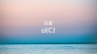바다 - 김꽃