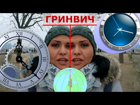 ГРИНВИЧ // Обсерватория Всемирного Времени