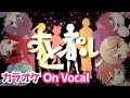 【カラオケ】苺色夏花火/すとぷり【On Vocal】