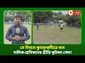 🔴LIVE : মে দিবসে কুমারখালীতে বাস মালিক-শ্রমিকদের প্রীতি ফুটবল খেলা