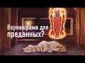 2019-07-27 — "Варнашрама для преданных?", ЧЧ Ади 10.80-84 в Москве (Мадана-мохан дас)