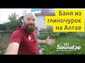 Баня из глиночурок на Алтае | 2020