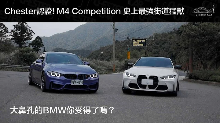 被电假的？新旧世代M4山路大车拼！｜G82 M4 competition  Ft: @SixPoker666 - 天天要闻