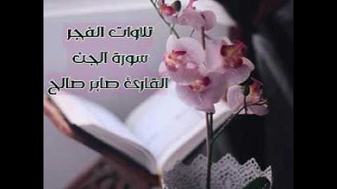 تلاوات الفجر سورة الجن القارئ / صابر صالح