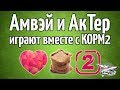 Стрим-шоу - Амвэй и АкТер впервые играют вместе с КОРМ2