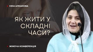 Як жити у складні часи? / Інна Алканова / жіноча конференція