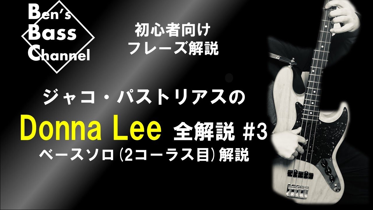 ベース】初心者向け、ジャコ・パストリアス「Donna Lee」全解説 #3