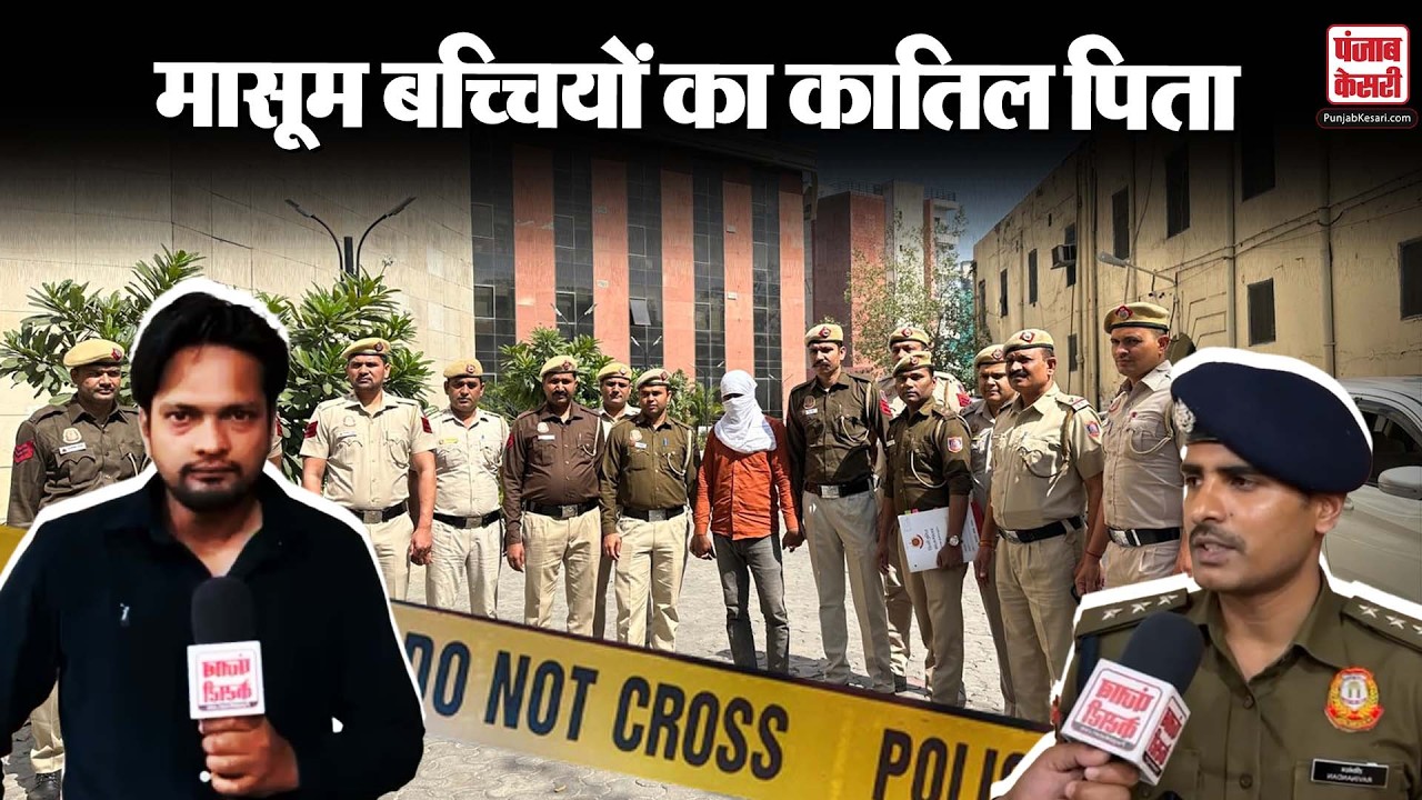 Delhi Crime:  अपने ही मासूम बच्चियों की हत्या का आरोपी पिता गिरफ्तार