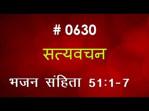 वीडियो: भजन 51 का अर्थ क्या है?