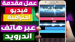 ابدأ مشروعك بقوة مع أفضل برنامج مجاني لتصميم انترو احترافي