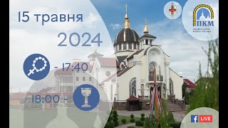 15.05.24 Середа. 17:40 - Вервиця. 18:00 - Божественна Літургія за померлих. Молебень до Богородиці.