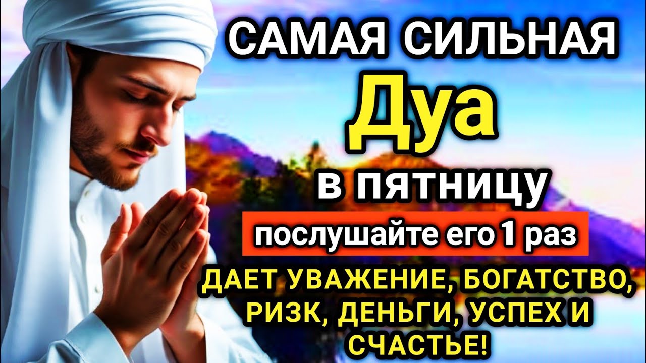 🌟🔑💖☝️ САМАЯ СИЛЬНАЯ Дуа в пятницу Все желания сбываются! #дуа