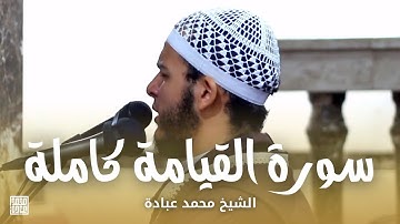سورة القيامة كاملة || الشيخ محمد عبادة || صلاة القيام رمضان 1440هـ - 2019م