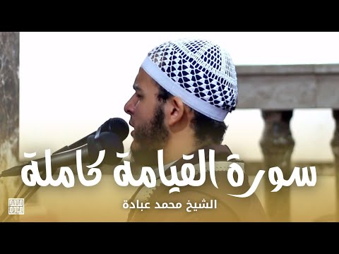 سورة القيامة كاملة الشيخ محمد عبادة صلاة القيام رمضان 1440هـ 2019م