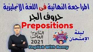 ليلة الإمتحان | حروف الجر Prepositions إنجليزى | ثانوية عامة 2021