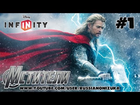 СУПЕР ГЕРОИ МАРВЕЛ - Мстители (Disney Infinity 2.0 Marvel Superheroes) #1 - ТОР