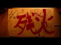 HATAKE - 残火 [Official Music Video]
