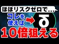 下落相場の今だからこそリスクほぼゼロで狙える爆益銘柄を解説します