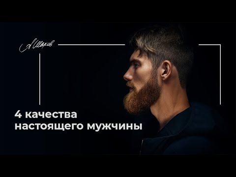 4 качества настоящего мужчины. Психология отношений. Помощь психолога. Семья. Психология мужчин.