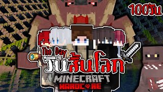 มันจบแล้ว! เอาชีวิตรอด 100 วัน The Day วันสิ้นโลก | Minecraft