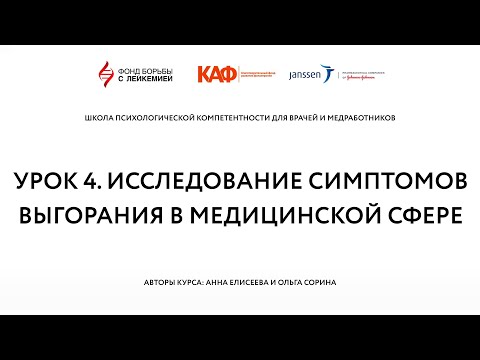 Урок 4. Исследование симптомов выгорания в медицинской сфере