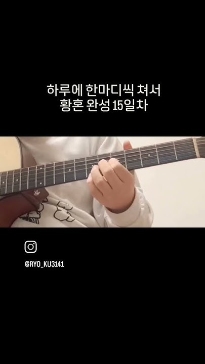 Day 15 Give It Up For Day 15 황혼 DAY+15 #guitar #ギター #황혼 #guitarcover #twilight #弾き語り #cover #기타 #커버